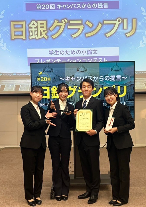 本学学生が第20回 日銀グランプリにおいて優秀賞&奨励賞を受賞